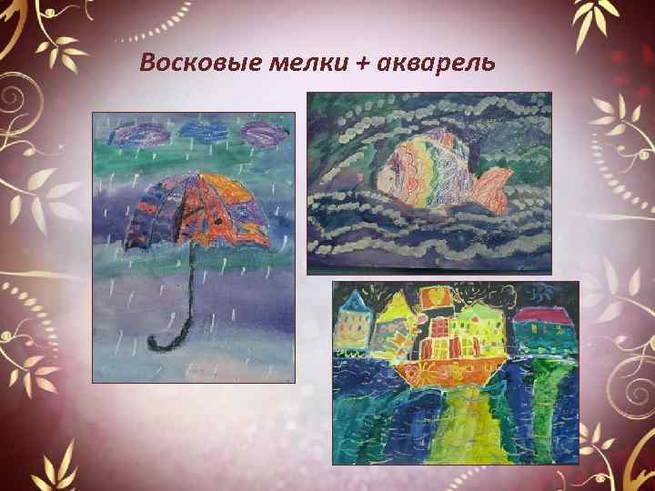 Рисунок восковыми мелками и акварелью для детей