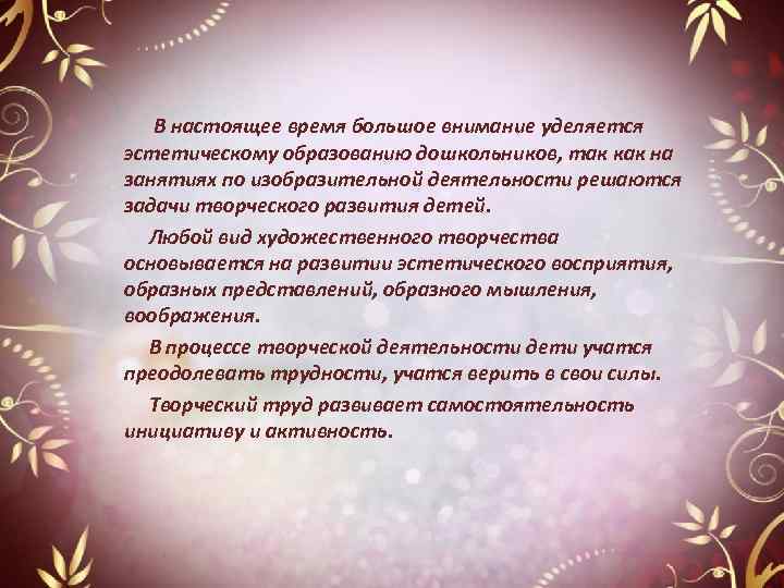  В настоящее время большое внимание уделяется эстетическому образованию дошкольников, так как на занятиях