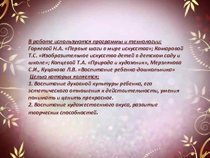 В работе используются программы и технологии: Горяевой Н. А. «Первые шаги в мире искусства»