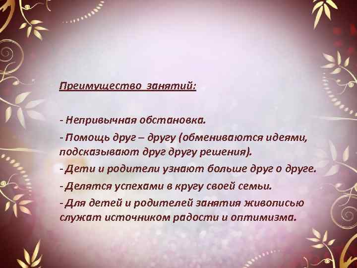 Преимущество занятий: - Непривычная обстановка. - Помощь друг – другу (обмениваются идеями, подсказывают другу