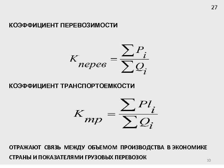 27 КОЭФФИЦИЕНТ ПЕРЕВОЗИМОСТИ КОЭФФИЦИЕНТ ТРАНСПОРТОЕМКОСТИ ОТРАЖАЮТ СВЯЗЬ МЕЖДУ ОБЪЕМОМ ПРОИЗВОДСТВА В ЭКОНОМИКЕ СТРАНЫ И