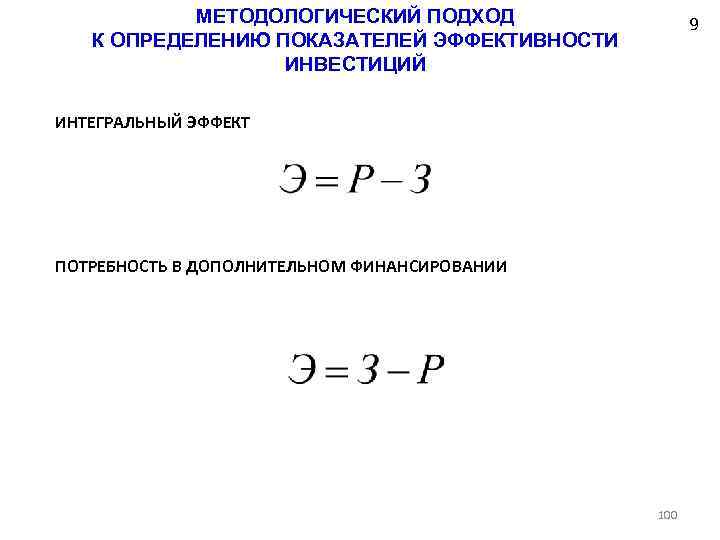 МЕТОДОЛОГИЧЕСКИЙ ПОДХОД К ОПРЕДЕЛЕНИЮ ПОКАЗАТЕЛЕЙ ЭФФЕКТИВНОСТИ ИНВЕСТИЦИЙ 9 ИНТЕГРАЛЬНЫЙ ЭФФЕКТ ПОТРЕБНОСТЬ В ДОПОЛНИТЕЛЬНОМ ФИНАНСИРОВАНИИ