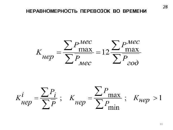  28 НЕРАВНОМЕРНОСТЬ ПЕРЕВОЗОК ВО ВРЕМЕНИ 11 