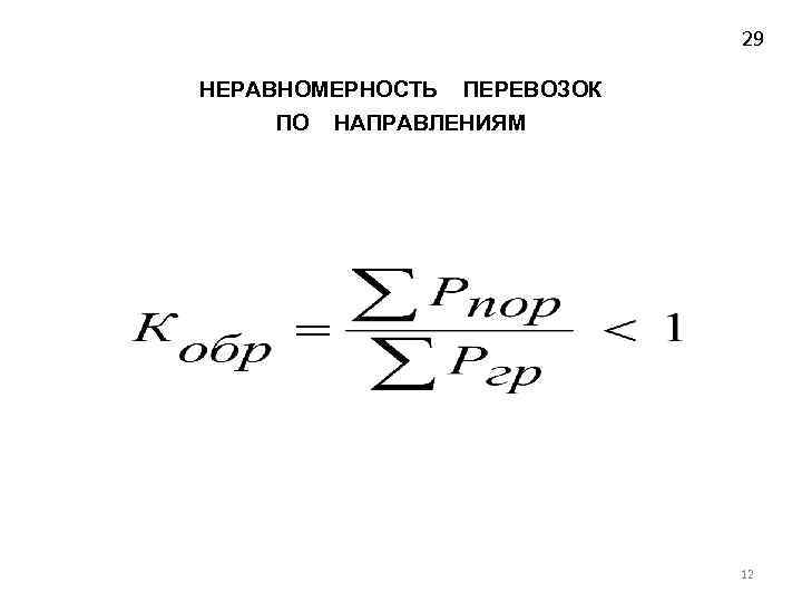 29 НЕРАВНОМЕРНОСТЬ ПЕРЕВОЗОК ПО НАПРАВЛЕНИЯМ 12 