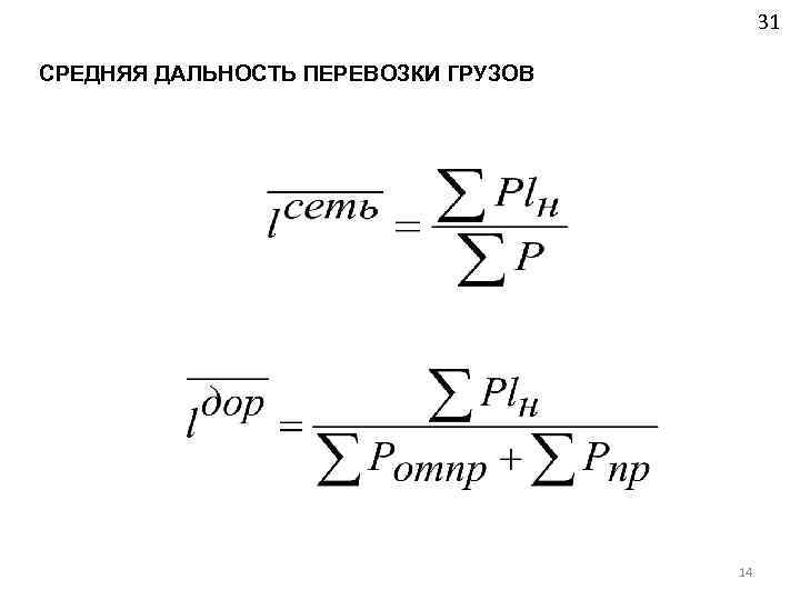  31 СРЕДНЯЯ ДАЛЬНОСТЬ ПЕРЕВОЗКИ ГРУЗОВ 14 