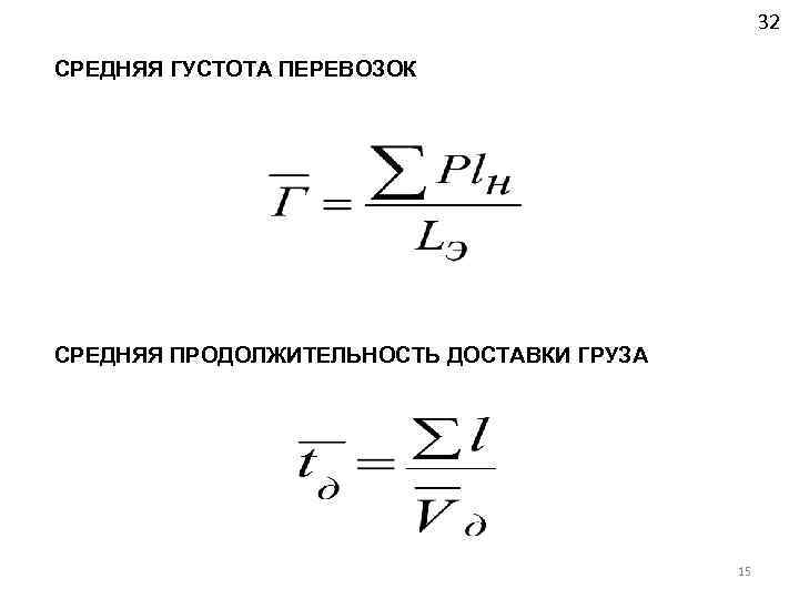 32 СРЕДНЯЯ ГУСТОТА ПЕРЕВОЗОК СРЕДНЯЯ ПРОДОЛЖИТЕЛЬНОСТЬ ДОСТАВКИ ГРУЗА 15 