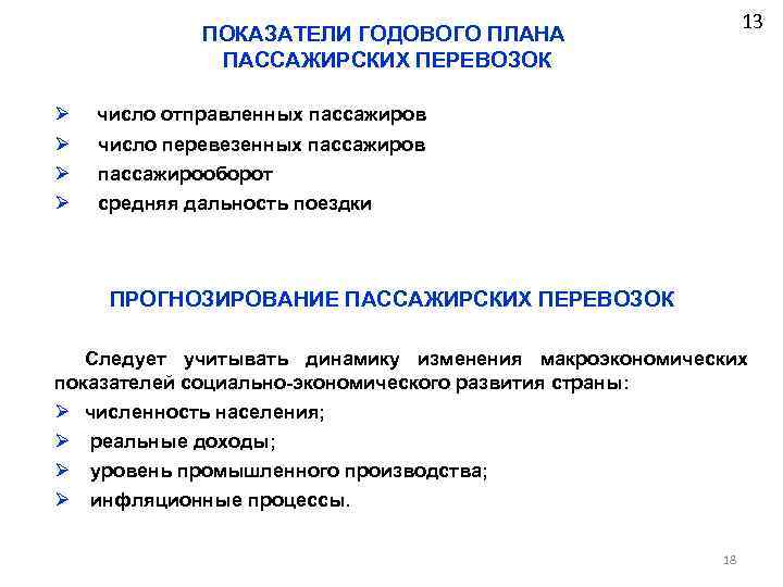 13 ПОКАЗАТЕЛИ ГОДОВОГО ПЛАНА ПАССАЖИРСКИХ ПЕРЕВОЗОК Ø число отправленных пассажиров Ø Ø Ø число