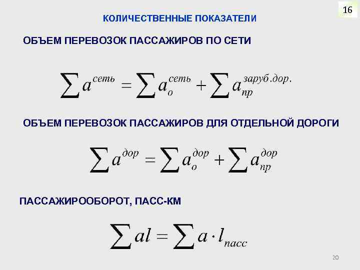 16 КОЛИЧЕСТВЕННЫЕ ПОКАЗАТЕЛИ ОБЪЕМ ПЕРЕВОЗОК ПАССАЖИРОВ ПО СЕТИ ОБЪЕМ ПЕРЕВОЗОК ПАССАЖИРОВ ДЛЯ ОТДЕЛЬНОЙ ДОРОГИ