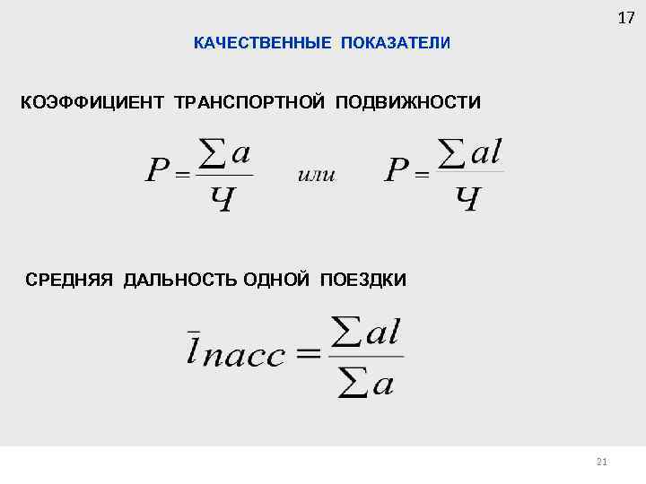 17 КАЧЕСТВЕННЫЕ ПОКАЗАТЕЛИ КОЭФФИЦИЕНТ ТРАНСПОРТНОЙ ПОДВИЖНОСТИ СРЕДНЯЯ ДАЛЬНОСТЬ ОДНОЙ ПОЕЗДКИ 21 