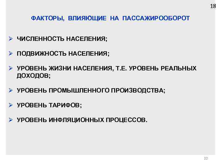 18 ФАКТОРЫ, ВЛИЯЮЩИЕ НА ПАССАЖИРООБОРОТ Ø ЧИСЛЕННОСТЬ НАСЕЛЕНИЯ; Ø ПОДВИЖНОСТЬ НАСЕЛЕНИЯ; Ø УРОВЕНЬ ЖИЗНИ