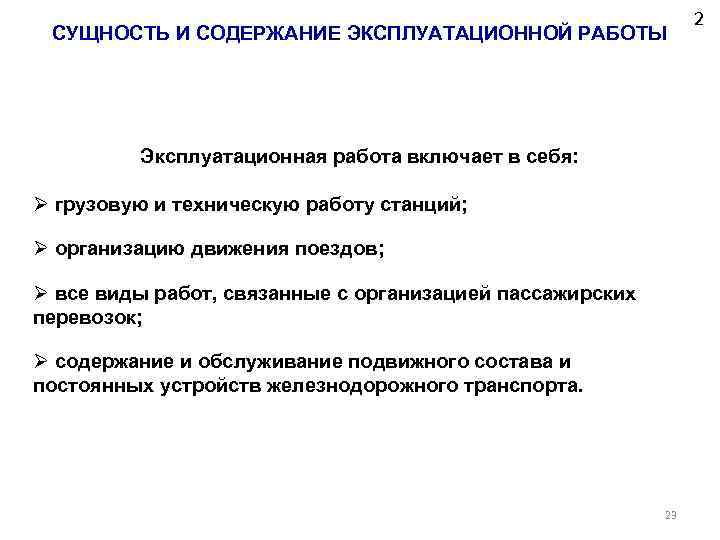 СУЩНОСТЬ И СОДЕРЖАНИЕ ЭКСПЛУАТАЦИОННОЙ РАБОТЫ Эксплуатационная работа включает в себя: Ø грузовую и техническую