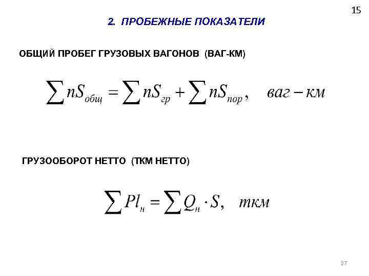 15 2. ПРОБЕЖНЫЕ ПОКАЗАТЕЛИ ОБЩИЙ ПРОБЕГ ГРУЗОВЫХ ВАГОНОВ (ВАГ-КМ) ГРУЗООБОРОТ НЕТТО (ТКМ НЕТТО) 27