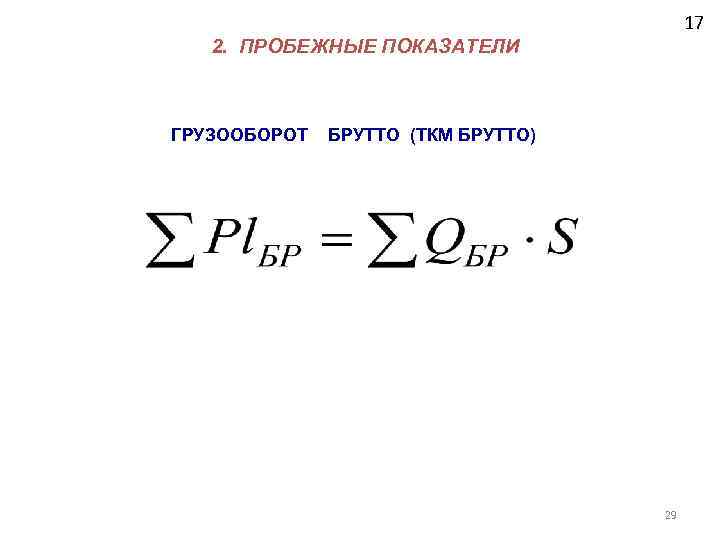 17 2. ПРОБЕЖНЫЕ ПОКАЗАТЕЛИ ГРУЗООБОРОТ БРУТТО (ТКМ БРУТТО) 29 