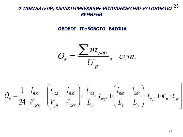  2 ПОКАЗАТЕЛИ, ХАРАКТЕРИЗУЮЩИЕ ИСПОЛЬЗОВАНИЕ ВАГОНОВ ПО ВРЕМЕНИ ОБОРОТ ГРУЗОВОГО ВАГОНА 35 23 