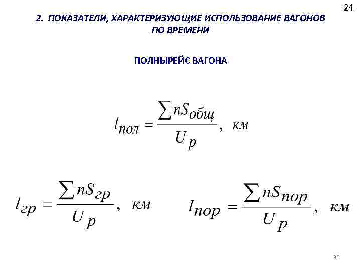 24 2. ПОКАЗАТЕЛИ, ХАРАКТЕРИЗУЮЩИЕ ИСПОЛЬЗОВАНИЕ ВАГОНОВ ПО ВРЕМЕНИ ПОЛНЫРЕЙС ВАГОНА 36 