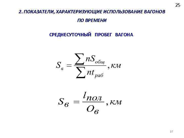 25 2. ПОКАЗАТЕЛИ, ХАРАКТЕРИЗУЮЩИЕ ИСПОЛЬЗОВАНИЕ ВАГОНОВ ПО ВРЕМЕНИ СРЕДНЕСУТОЧНЫЙ ПРОБЕГ ВАГОНА 37 