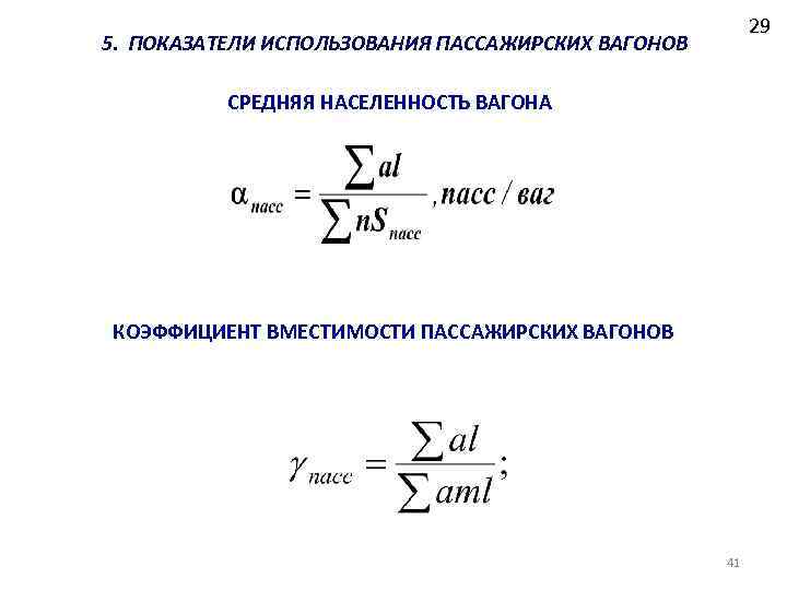 29 5. ПОКАЗАТЕЛИ ИСПОЛЬЗОВАНИЯ ПАССАЖИРСКИХ ВАГОНОВ СРЕДНЯЯ НАСЕЛЕННОСТЬ ВАГОНА КОЭФФИЦИЕНТ ВМЕСТИМОСТИ ПАССАЖИРСКИХ ВАГОНОВ 41