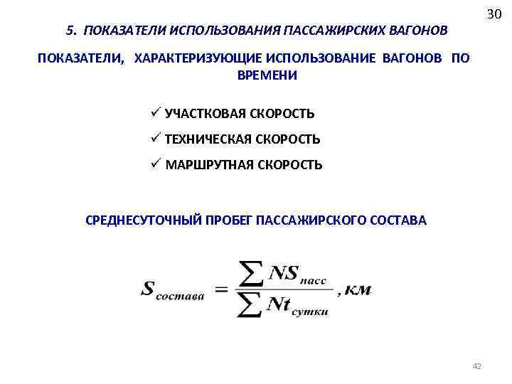 30 5. ПОКАЗАТЕЛИ ИСПОЛЬЗОВАНИЯ ПАССАЖИРСКИХ ВАГОНОВ ПОКАЗАТЕЛИ, ХАРАКТЕРИЗУЮЩИЕ ИСПОЛЬЗОВАНИЕ ВАГОНОВ ПО ВРЕМЕНИ ü УЧАСТКОВАЯ