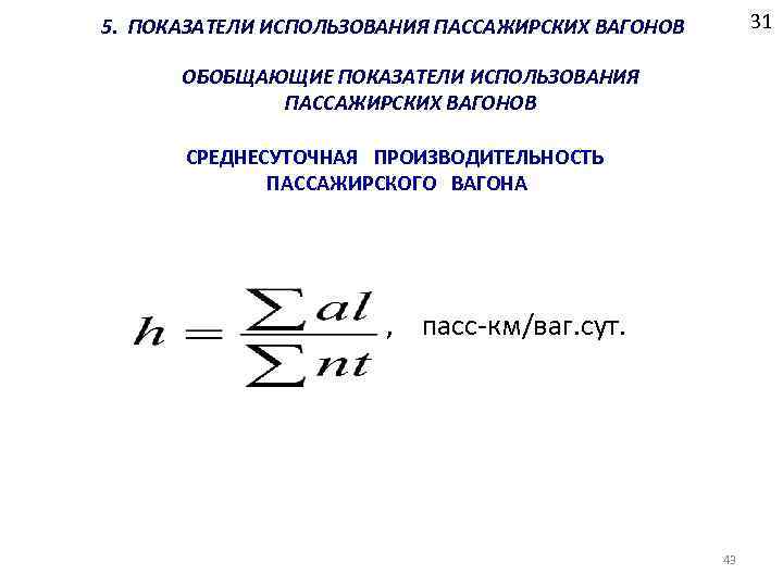 31 5. ПОКАЗАТЕЛИ ИСПОЛЬЗОВАНИЯ ПАССАЖИРСКИХ ВАГОНОВ ОБОБЩАЮЩИЕ ПОКАЗАТЕЛИ ИСПОЛЬЗОВАНИЯ ПАССАЖИРСКИХ ВАГОНОВ СРЕДНЕСУТОЧНАЯ ПРОИЗВОДИТЕЛЬНОСТЬ ПАССАЖИРСКОГО