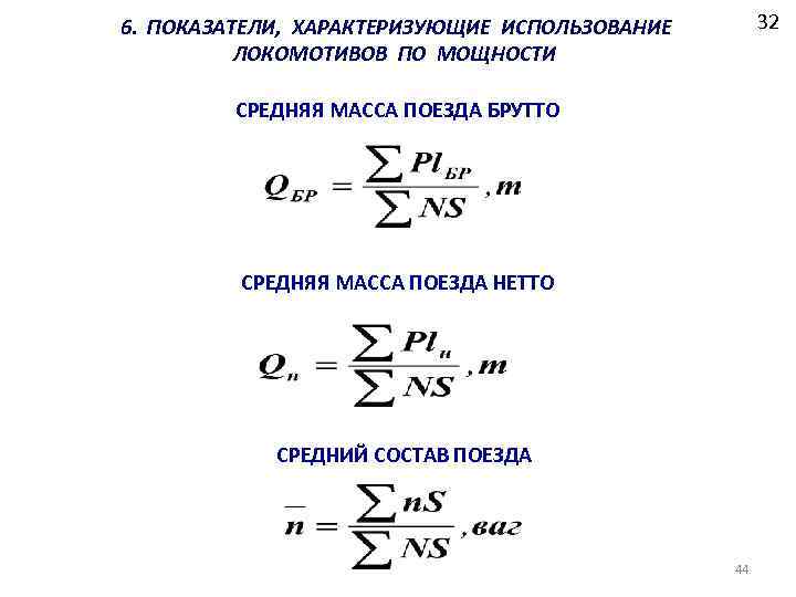 32 6. ПОКАЗАТЕЛИ, ХАРАКТЕРИЗУЮЩИЕ ИСПОЛЬЗОВАНИЕ ЛОКОМОТИВОВ ПО МОЩНОСТИ СРЕДНЯЯ МАССА ПОЕЗДА БРУТТО СРЕДНЯЯ МАССА