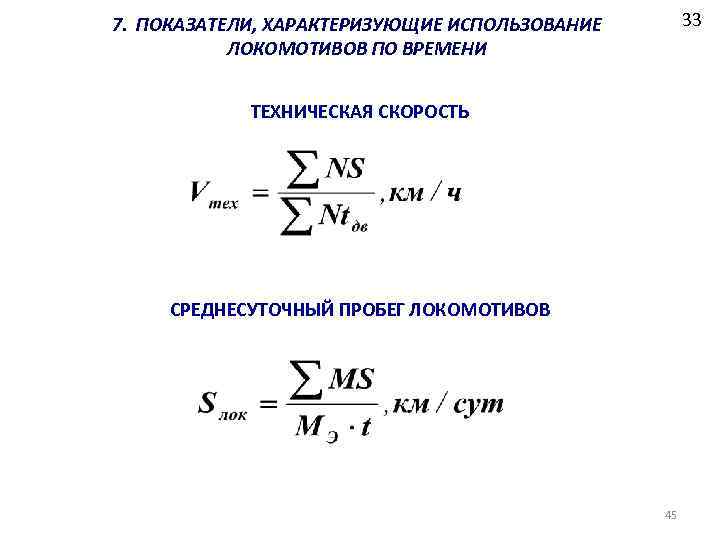 33 7. ПОКАЗАТЕЛИ, ХАРАКТЕРИЗУЮЩИЕ ИСПОЛЬЗОВАНИЕ ЛОКОМОТИВОВ ПО ВРЕМЕНИ ТЕХНИЧЕСКАЯ СКОРОСТЬ СРЕДНЕСУТОЧНЫЙ ПРОБЕГ ЛОКОМОТИВОВ 45