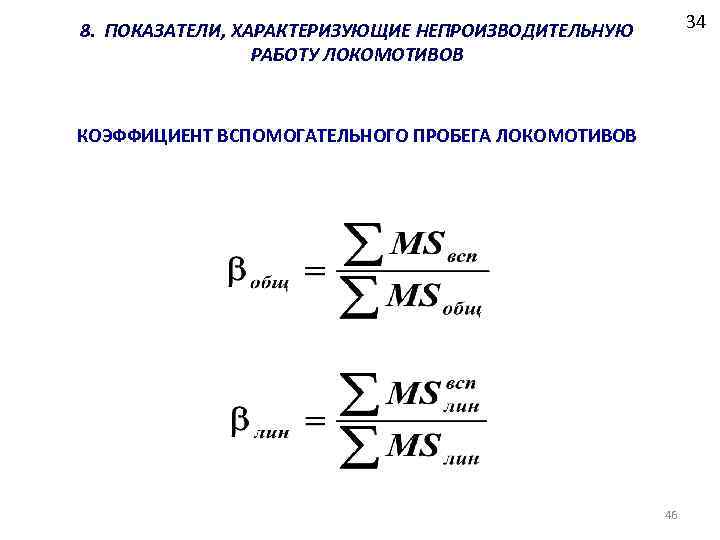 34 8. ПОКАЗАТЕЛИ, ХАРАКТЕРИЗУЮЩИЕ НЕПРОИЗВОДИТЕЛЬНУЮ РАБОТУ ЛОКОМОТИВОВ КОЭФФИЦИЕНТ ВСПОМОГАТЕЛЬНОГО ПРОБЕГА ЛОКОМОТИВОВ 46 