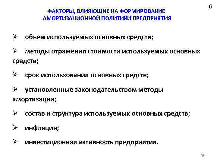 6 ФАКТОРЫ, ВЛИЯЮЩИЕ НА ФОРМИРОВАНИЕ АМОРТИЗАЦИОННОЙ ПОЛИТИКИ ПРЕДПРИЯТИЯ Ø объем используемых основных средств; Ø