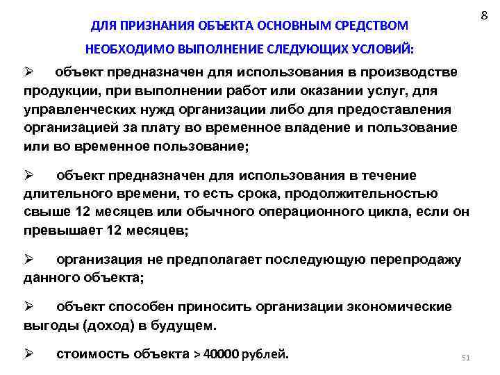 8 ДЛЯ ПРИЗНАНИЯ ОБЪЕКТА ОСНОВНЫМ СРЕДСТВОМ НЕОБХОДИМО ВЫПОЛНЕНИЕ СЛЕДУЮЩИХ УСЛОВИЙ: Ø объект предназначен для