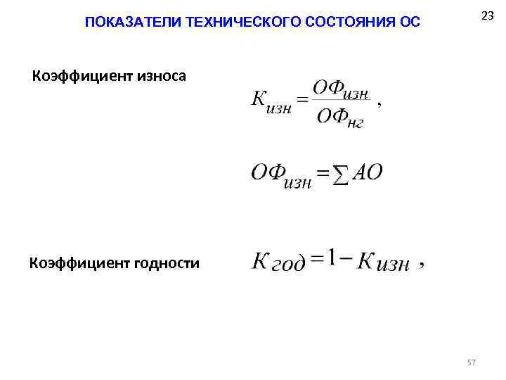 23 ПОКАЗАТЕЛИ ТЕХНИЧЕСКОГО СОСТОЯНИЯ ОС Коэффициент износа Коэффициент годности 57 