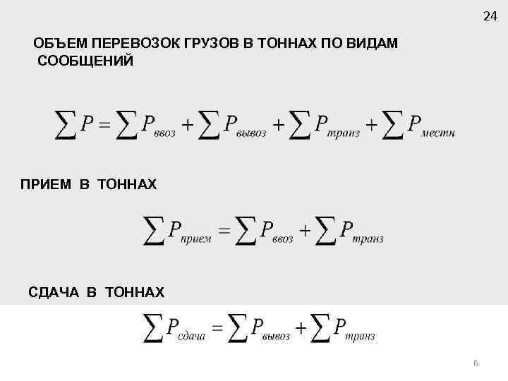 24 ОБЪЕМ ПЕРЕВОЗОК ГРУЗОВ В ТОННАХ ПО ВИДАМ СООБЩЕНИЙ ПРИЕМ В ТОННАХ СДАЧА В