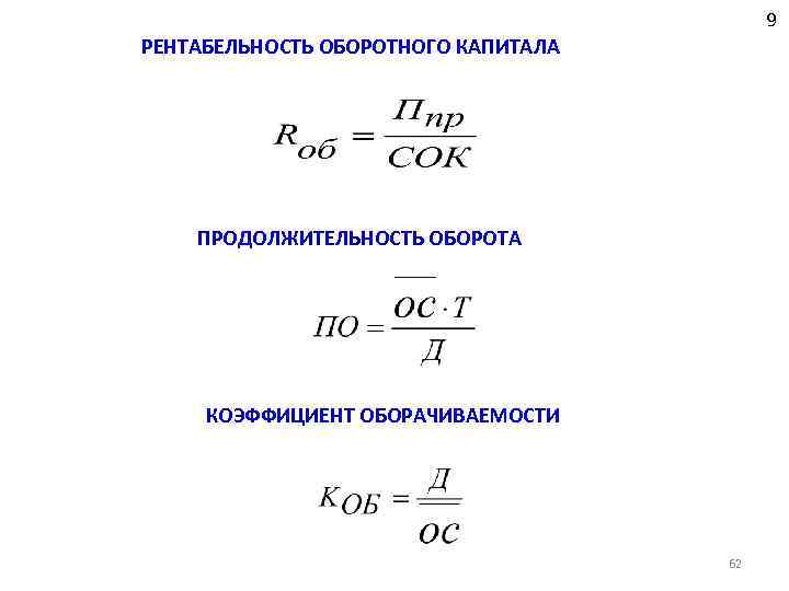 9 РЕНТАБЕЛЬНОСТЬ ОБОРОТНОГО КАПИТАЛА ПРОДОЛЖИТЕЛЬНОСТЬ ОБОРОТА КОЭФФИЦИЕНТ ОБОРАЧИВАЕМОСТИ 62 