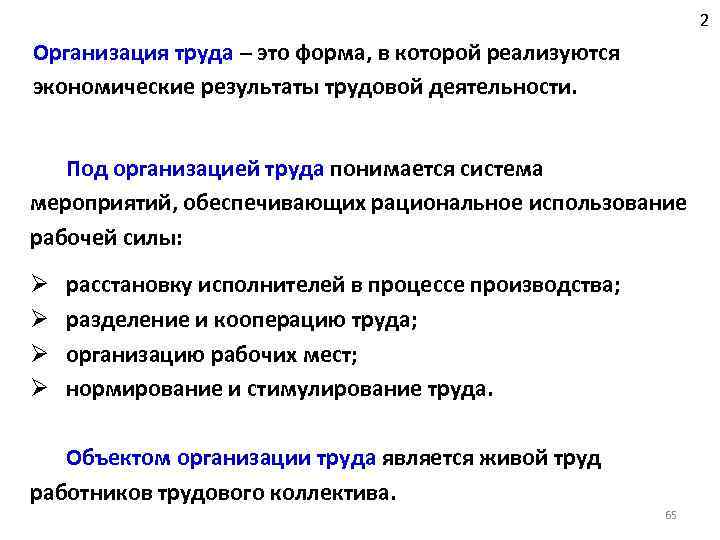 2 Организация труда – это форма, в которой реализуются экономические результаты трудовой деятельности. Под