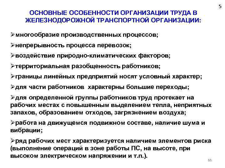 5 ОСНОВНЫЕ ОСОБЕННОСТИ ОРГАНИЗАЦИИ ТРУДА В ЖЕЛЕЗНОДОРОЖНОЙ ТРАНСПОРТНОЙ ОРГАНИЗАЦИИ: Øмногообразие производственных процессов; Øнепрерывность процесса