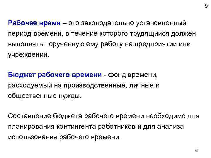 9 Рабочее время – это законодательно установленный период времени, в течение которого трудящийся должен