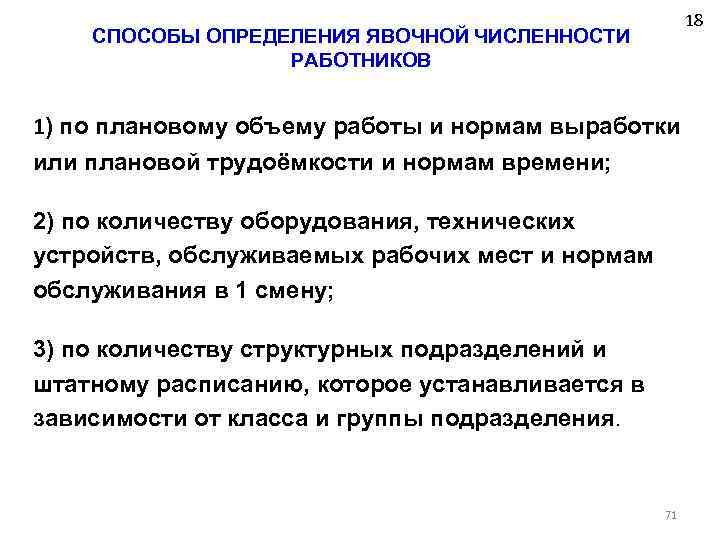 18 СПОСОБЫ ОПРЕДЕЛЕНИЯ ЯВОЧНОЙ ЧИСЛЕННОСТИ РАБОТНИКОВ 1) по плановому объему работы и нормам выработки