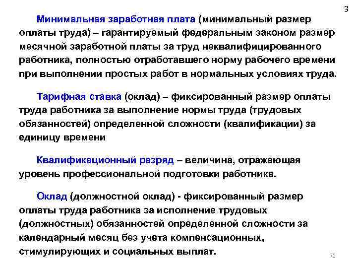 Минимальная заработная плата (минимальный размер оплаты труда) – гарантируемый федеральным законом размер месячной заработной