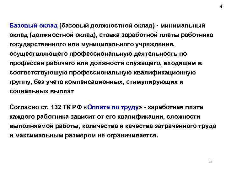 4 Базовый оклад (базовый должностной оклад) - минимальный оклад (должностной оклад), ставка заработной платы