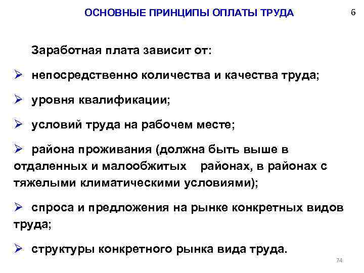 6 ОСНОВНЫЕ ПРИНЦИПЫ ОПЛАТЫ ТРУДА Заработная плата зависит от: Ø непосредственно количества и качества