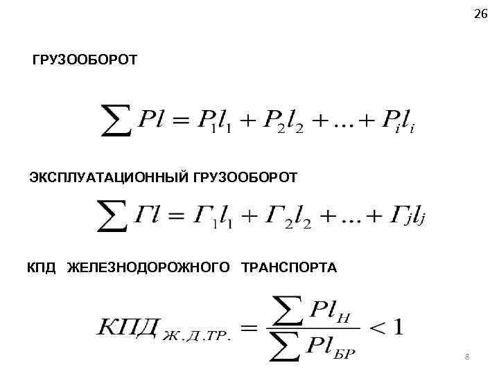 26 ГРУЗООБОРОТ ЭКСПЛУАТАЦИОННЫЙ ГРУЗООБОРОТ КПД ЖЕЛЕЗНОДОРОЖНОГО ТРАНСПОРТА 8 