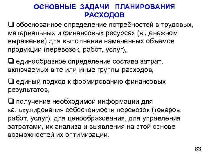 ОСНОВНЫЕ ЗАДАЧИ ПЛАНИРОВАНИЯ РАСХОДОВ q обоснованное определение потребностей в трудовых, материальных и финансовых ресурсах