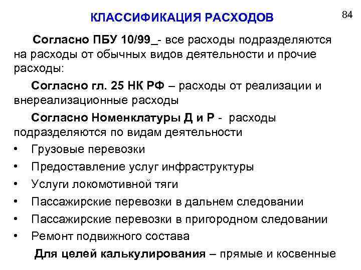  КЛАССИФИКАЦИЯ РАСХОДОВ Согласно ПБУ 10/99 все расходы подразделяются на расходы от обычных видов