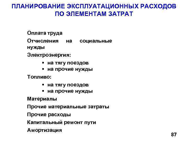 ПЛАНИРОВАНИЕ ЭКСПЛУАТАЦИОННЫХ РАСХОДОВ ПО ЭЛЕМЕНТАМ ЗАТРАТ Оплата труда Отчисления на социальные нужды Электроэнергия: на