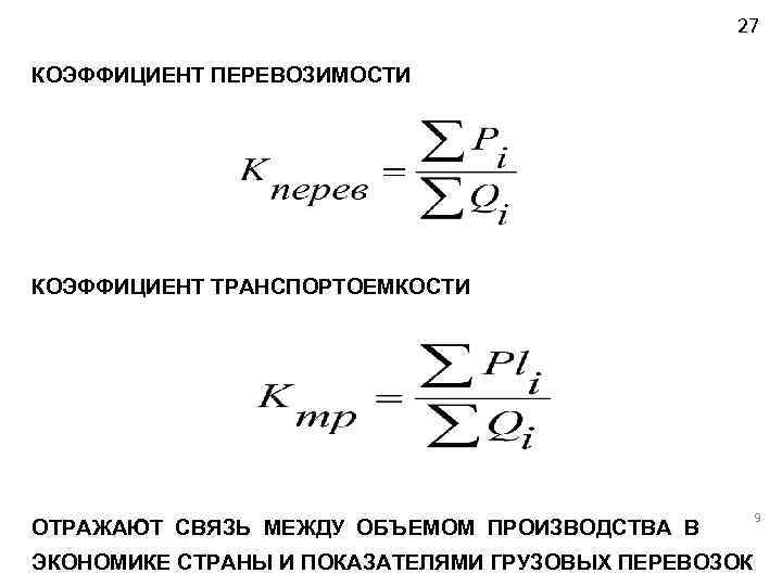 27 КОЭФФИЦИЕНТ ПЕРЕВОЗИМОСТИ КОЭФФИЦИЕНТ ТРАНСПОРТОЕМКОСТИ ОТРАЖАЮТ СВЯЗЬ МЕЖДУ ОБЪЕМОМ ПРОИЗВОДСТВА В ЭКОНОМИКЕ СТРАНЫ И