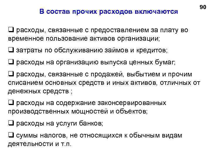 В состав прочих расходов включаются 90 q расходы, связанные с предоставлением за плату во