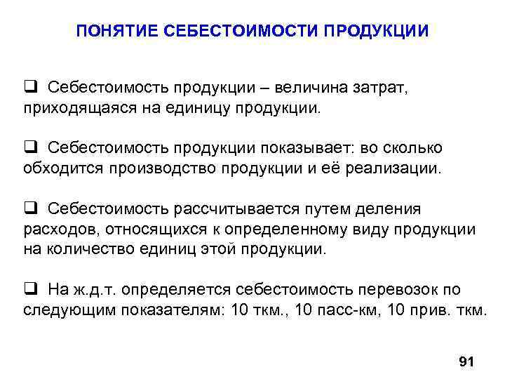 ПОНЯТИЕ СЕБЕСТОИМОСТИ ПРОДУКЦИИ q Себестоимость продукции – величина затрат, приходящаяся на единицу продукции. q