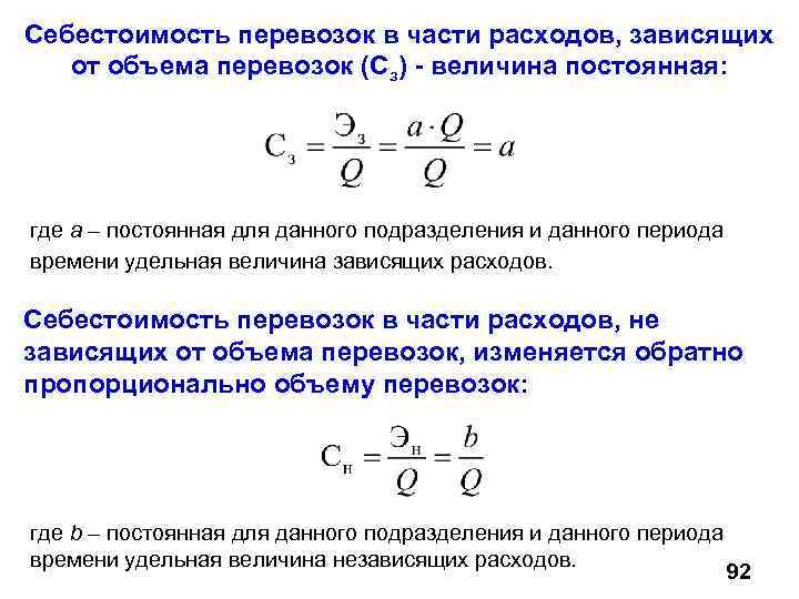 Себестоимость перевозок в части расходов, зависящих от объема перевозок (Сз) - величина постоянная: где