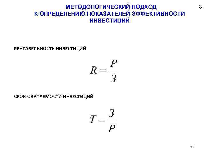  8 МЕТОДОЛОГИЧЕСКИЙ ПОДХОД К ОПРЕДЕЛЕНИЮ ПОКАЗАТЕЛЕЙ ЭФФЕКТИВНОСТИ ИНВЕСТИЦИЙ РЕНТАБЕЛЬНОСТЬ ИНВЕСТИЦИЙ СРОК ОКУПАЕМОСТИ ИНВЕСТИЦИЙ