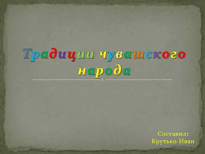 Т р а д и ц ии ч у в а ш с к