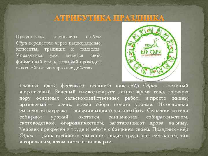 АТРИБУТИКА ПРАЗДНИКА Праздничная атмосфера на Кĕр Сăри передается через национальные элементы, традиции и символы.