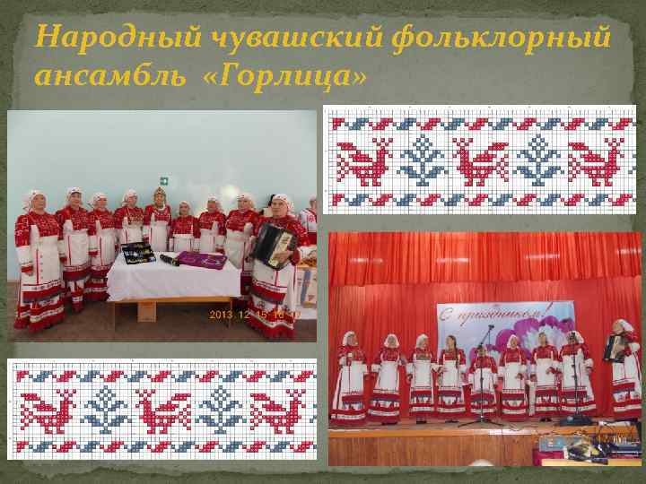 Народный чувашский фольклорный ансамбль «Горлица» 